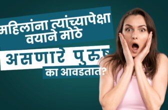 महिलांना त्यांच्यापेक्षा वयाने मोठे असणारे पुरुष का आवडतात? पुरुषांनी एकदा नक्की बघा..!!