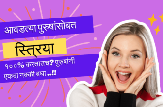 आपल्या आवडत्या पुरुषांसोबत स्त्रिया या गोष्टी १००% करतातच? पुरुषांनी एकदा नक्की बघा ..!!
