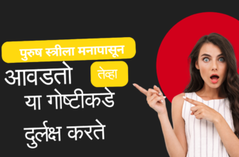 या गोष्टीकडे दुर्लक्ष करते