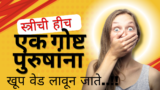 स्त्रीची हीच एक गोष्ट पुरुषांना खूप वेड लावून जाते..!!
