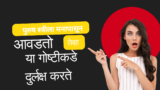 एखादा पुरुष स्त्रीला मनापासून आवडतो तेव्हा पुरुषांच्या या गोष्टीकडे दुर्लक्ष करते तेव्हा समजून जा ती तुमच्यावर खरं प्रेम करते..!!