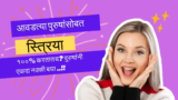 आपल्या आवडत्या पुरुषांसोबत स्त्रिया या गोष्टी १००% करतातच? पुरुषांनी एकदा नक्की बघा ..!!